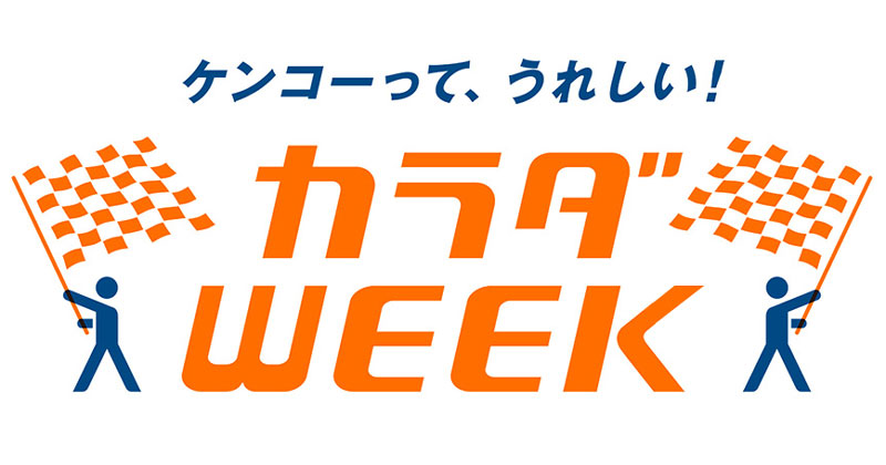カラダWEEK