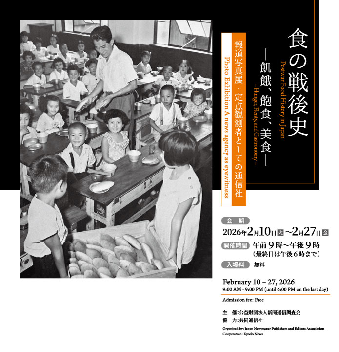 報道写真展「食の戦後史 ―飢餓、飽食、美食―」