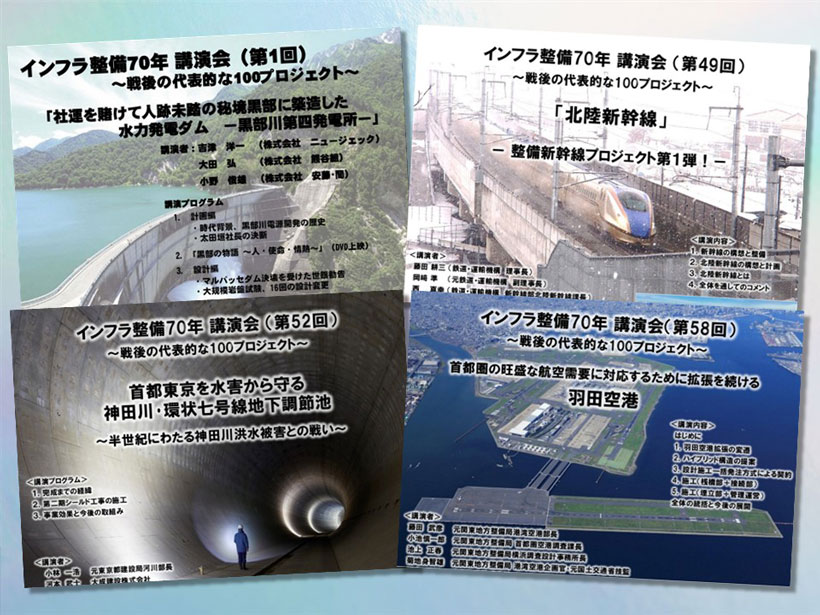 「インフラ整備70年講演会」 案内ポスター展