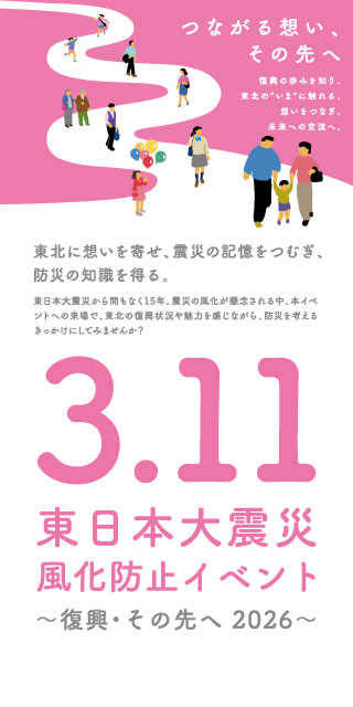 東日本大震災風化防止イベント