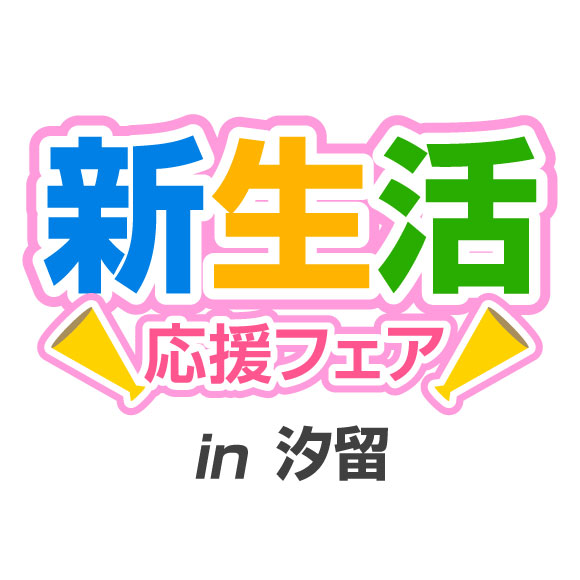 新生活応援フェア in 汐留