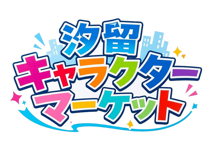 汐留キャラクターマーケット