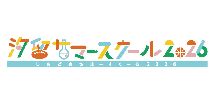 汐留サマースクール2026