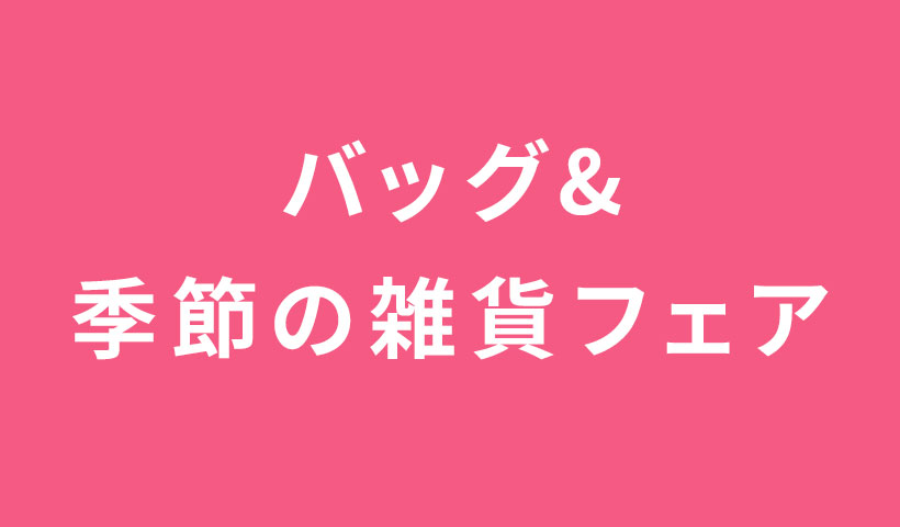 バッグ&季節の雑貨フェア