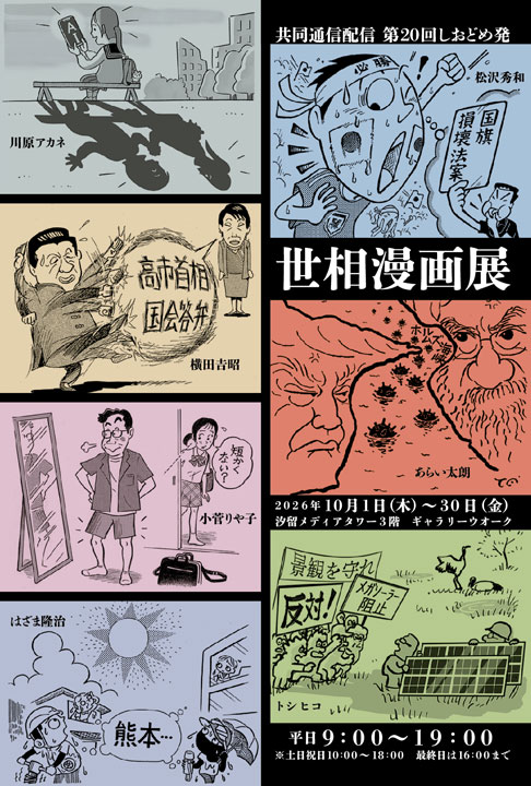 共同通信配信　第20回　しおどめ発　世相漫画展