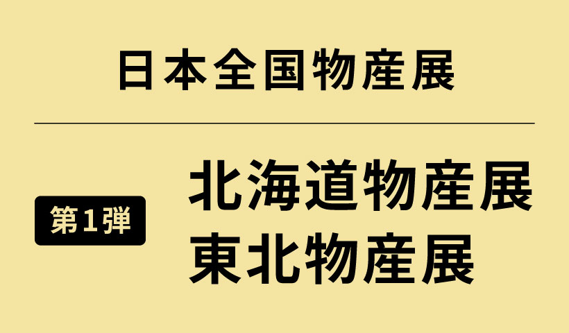 日本全国物産展