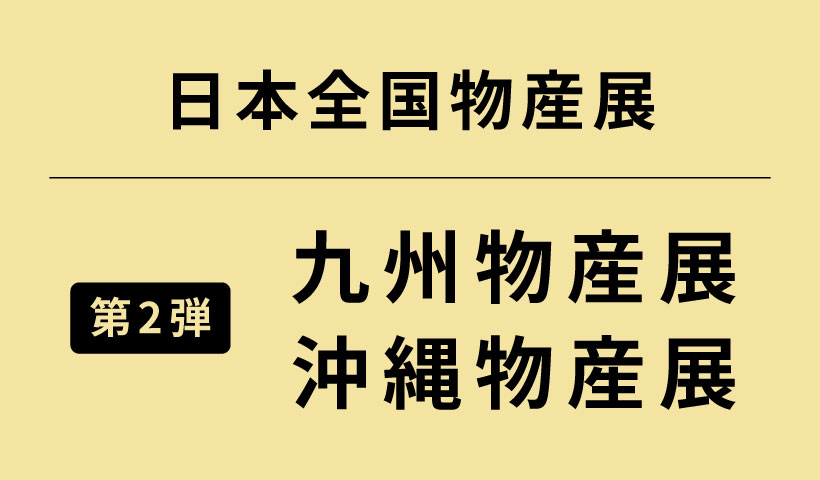 日本全国物産展