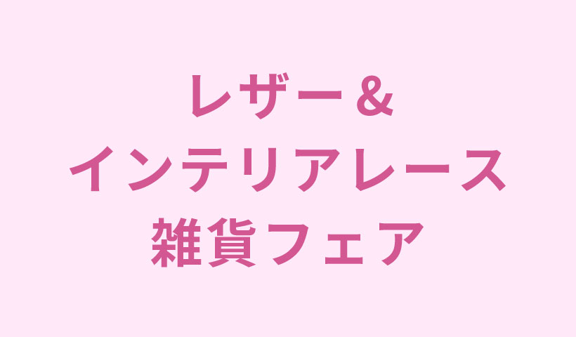 レザー&インテリアレース雑貨フェア