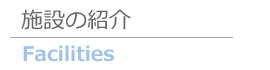 施設の紹介